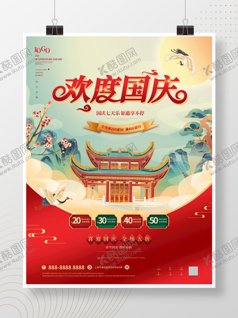 编号：19357510170714486173【酷图网】源文件下载-国庆促销活动海报