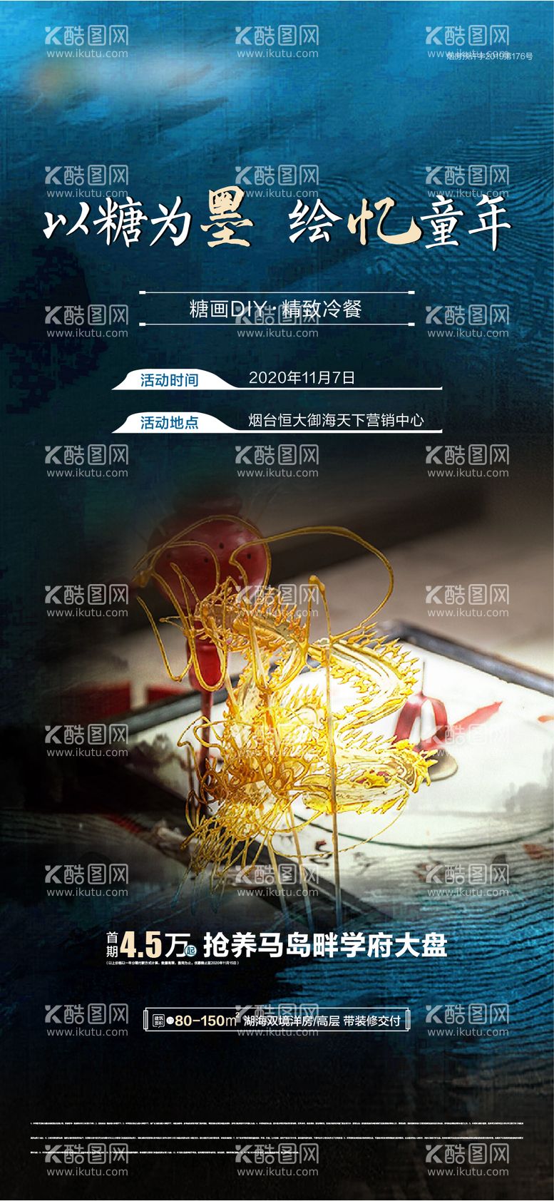 编号：36129411231939224468【酷图网】源文件下载-地产暖场活动糖画海报