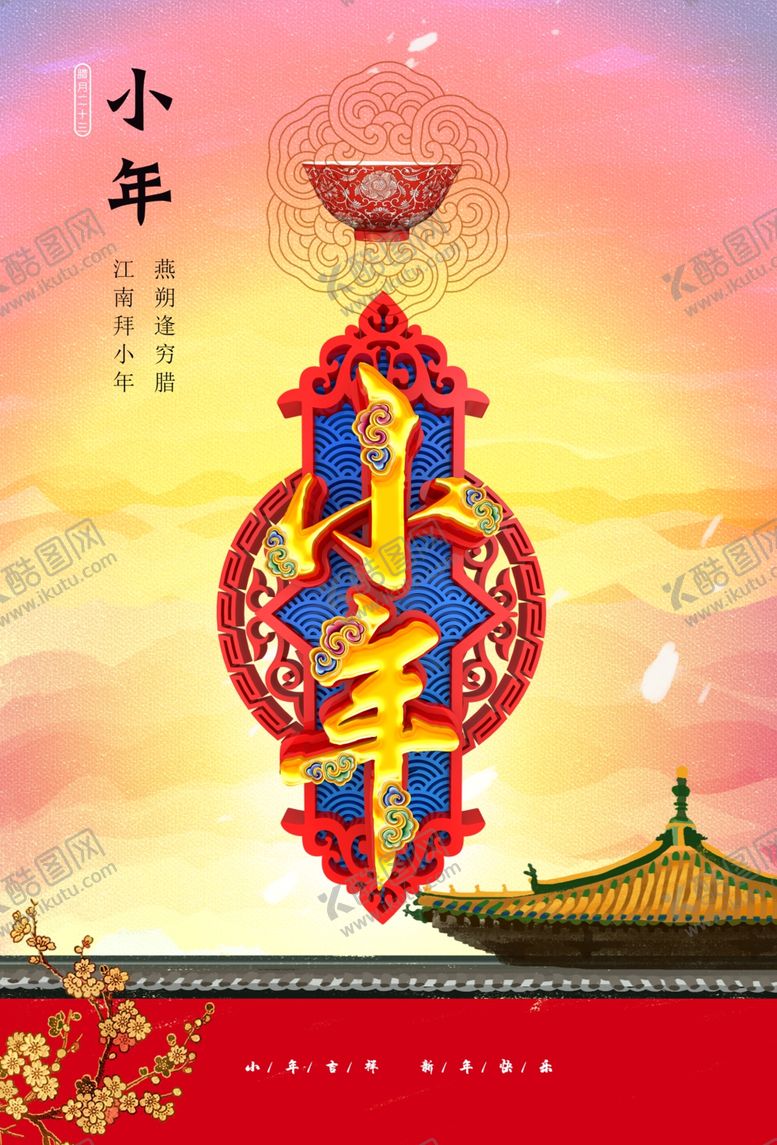 编号：66022509301855487591【酷图网】源文件下载-小年海报设计