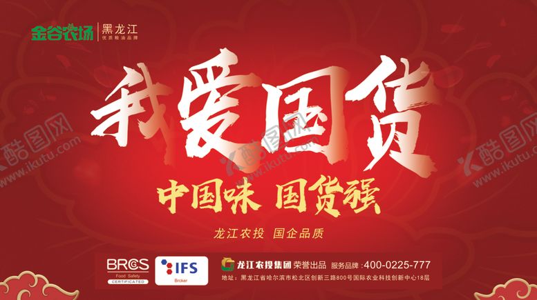 编号：12636706250720591010【酷图网】源文件下载-我爱国货