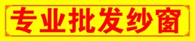 专业批发纱窗