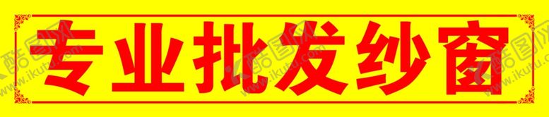 编号：84150007031804481455【酷图网】源文件下载-专业批发纱窗