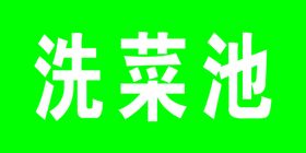 小便入池