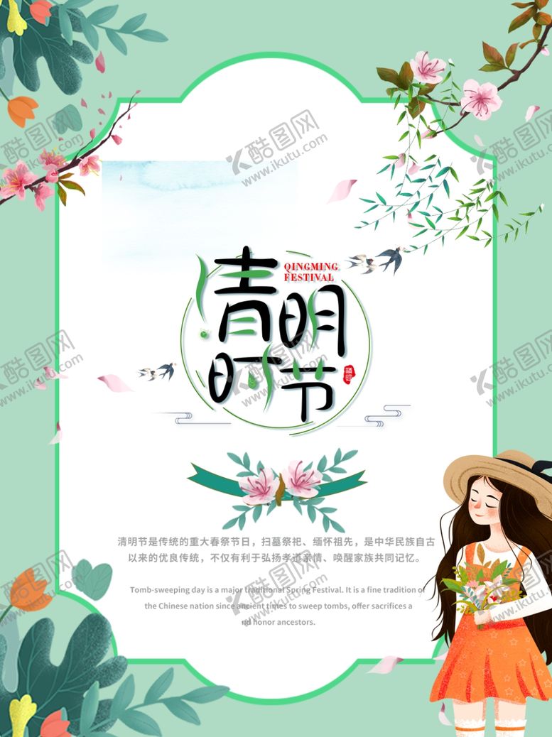 编号：81344910300118046764【酷图网】源文件下载-清明节