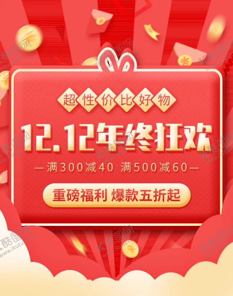 编号：46860705031014031071【酷图网】源文件下载-双12年终狂欢