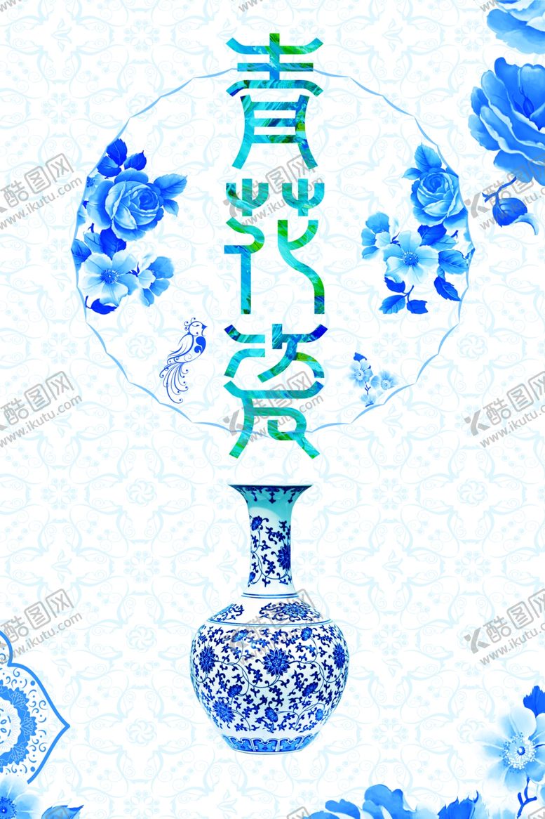 编号：82022204281847384931【酷图网】源文件下载-青花瓷