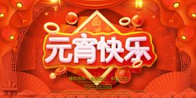 元宵节海报广告活动广告新年