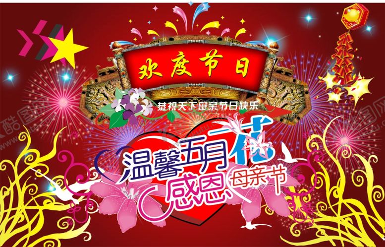 编号：65793307021645556101【酷图网】源文件下载-母亲节