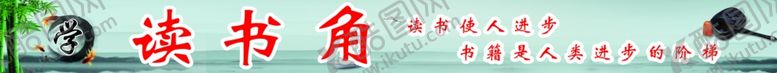 编号：60123301210405298746【酷图网】源文件下载-读书角