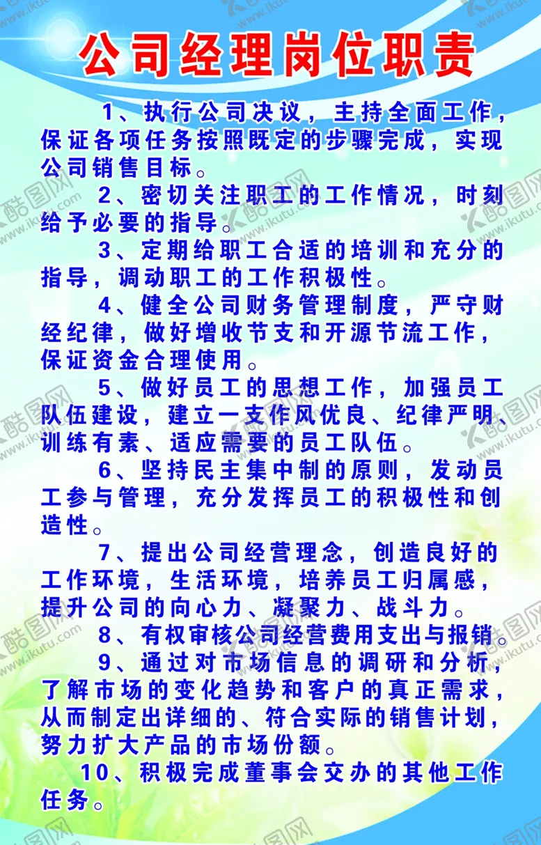 编号：14535406240516559808【酷图网】源文件下载-经理岗位职责