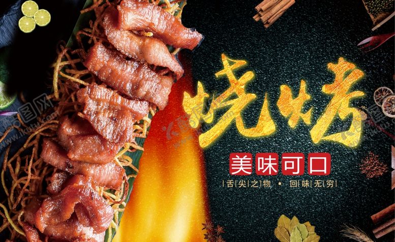 编号：79047209151817232902【酷图网】源文件下载-烧烤