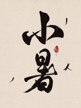 小暑毛笔字