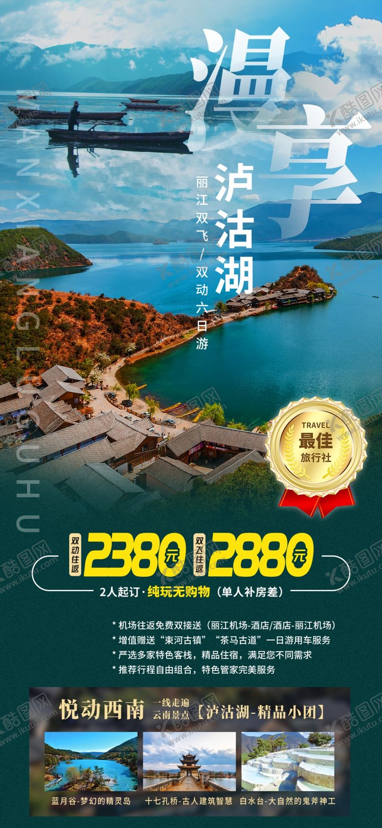 编号：83579504021115599293【酷图网】源文件下载-泸沽湖