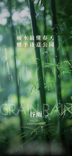 二十四节气谷雨