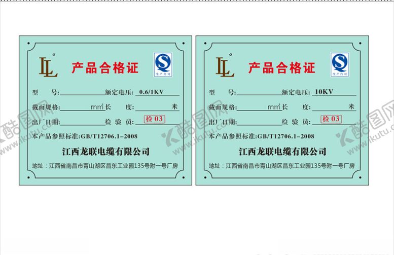 编号：44223909181305499015【酷图网】源文件下载-龙联电缆合格证
