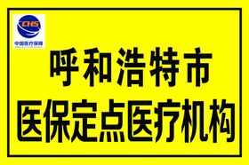 医保定点机构牌定点药店牌医疗保障牌