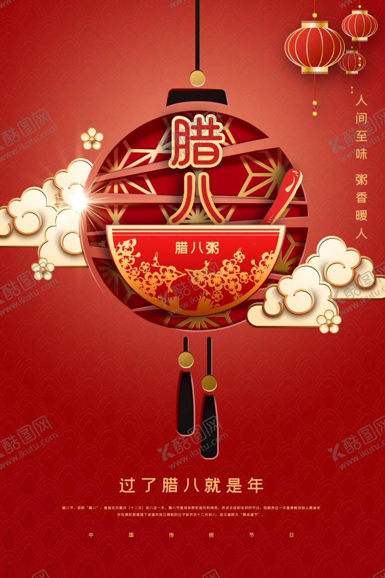 编号：29889604270545146121【酷图网】源文件下载-腊八节
