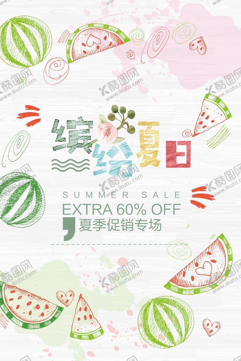 编号：84613105011745491738【酷图网】源文件下载-缤纷夏日