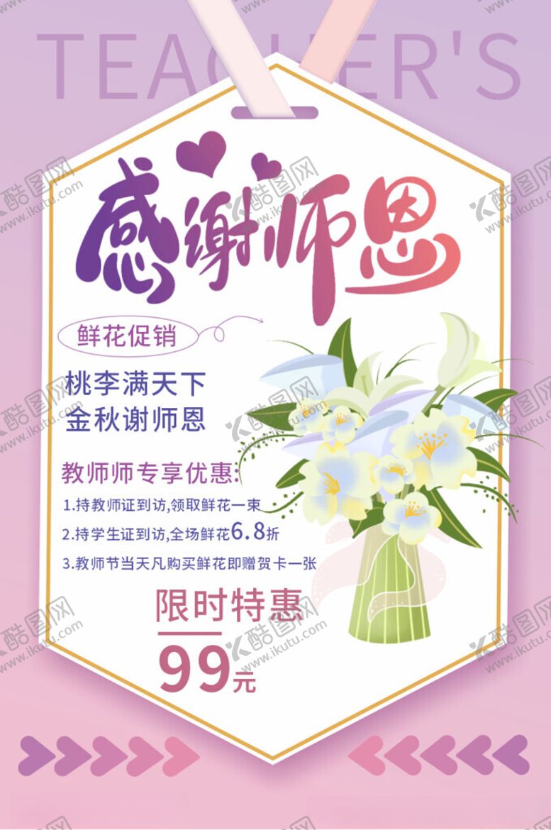编号：37725310210336477433【酷图网】源文件下载-教师节鲜花海报