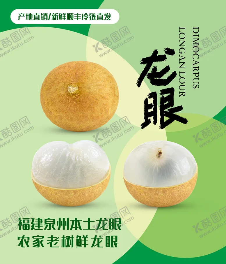 编号：82653709141936401428【酷图网】源文件下载-新鲜龙眼桂圆海报