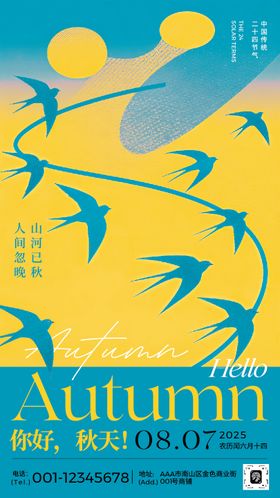 平面插画风格你好秋天海报