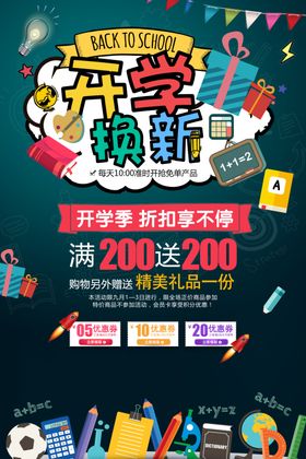 开学换新折扣促销海报