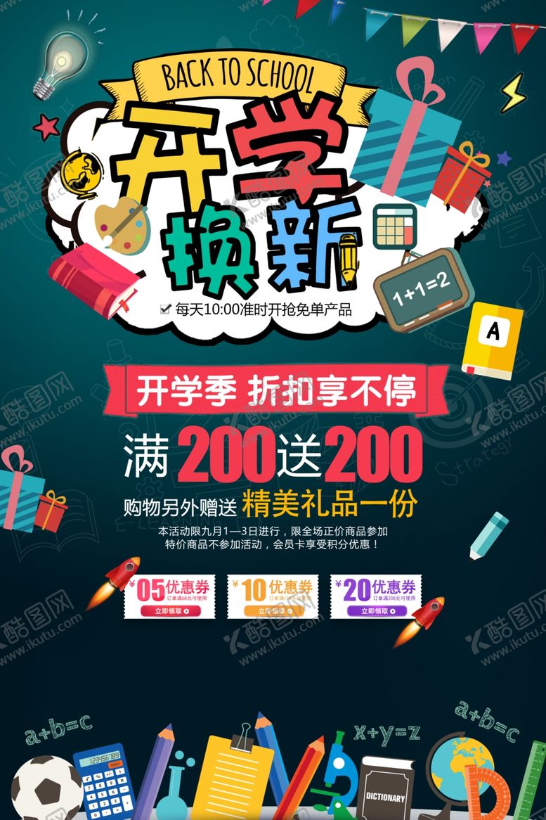 编号：62538905030022321859【酷图网】源文件下载-开学换新折扣促销海报
