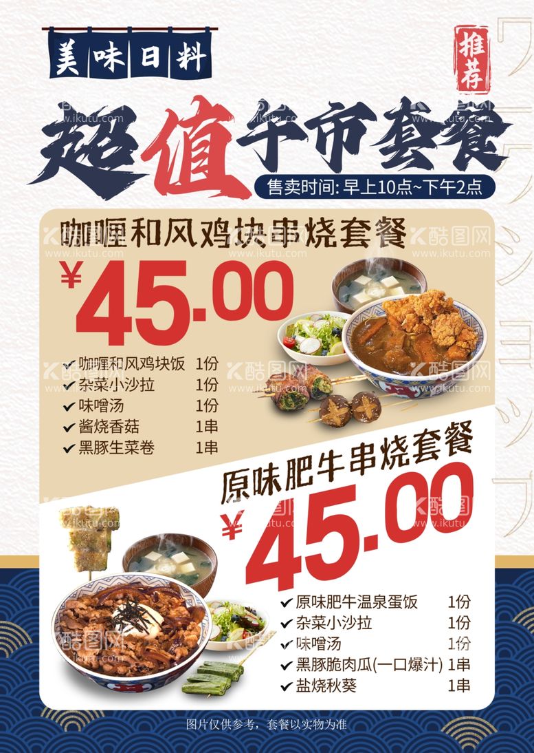 编号：69963712080551185364【酷图网】源文件下载-日式美食料理超值午市套餐海报