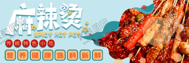 编号：38997004232318544597【酷图网】源文件下载-麻辣烫