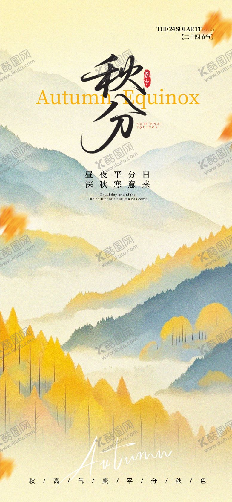 编号：99209409231555424692【酷图网】源文件下载-秋分