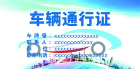 车辆通行证停卡模板外部