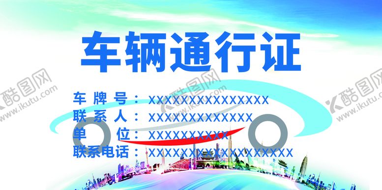 编号：53306402090130325859【酷图网】源文件下载-车辆通行证