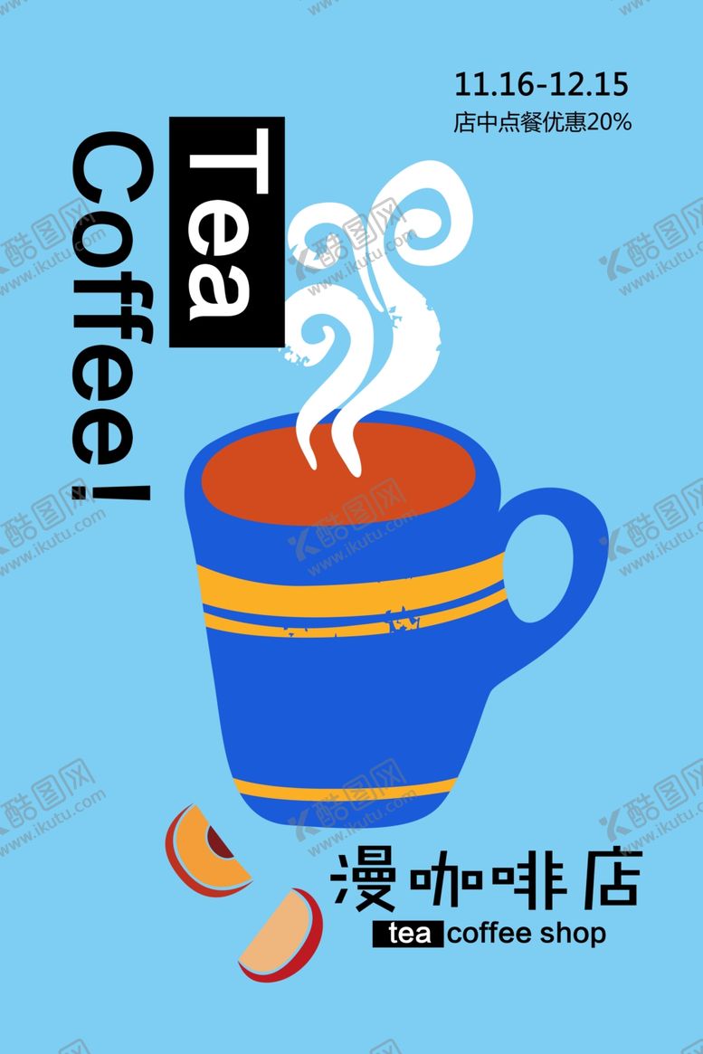 编号：12538709210756406610【酷图网】源文件下载-咖啡厅海报