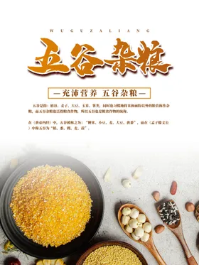 五谷杂粮