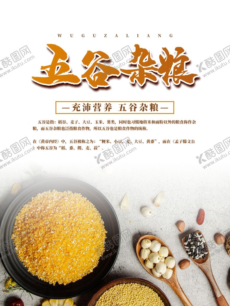 编号：67225210142201585441【酷图网】源文件下载-五谷杂粮