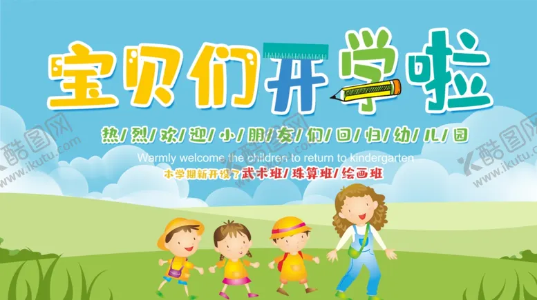 编号：36605306282229129205【酷图网】源文件下载-开学