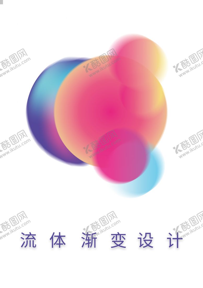编号：41258204212036298699【酷图网】源文件下载-流体渐变设计