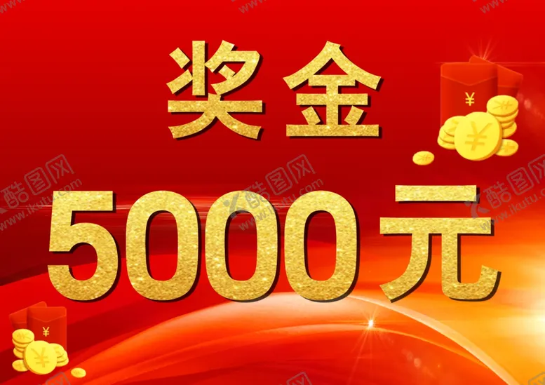 编号：66944701230135022202【酷图网】源文件下载-奖金