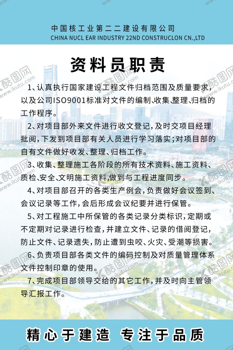 编号：18001507070713483162【酷图网】源文件下载-岗位职责