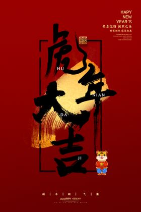 2022年虎年海报台历节日素材展板