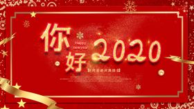 你好2020
