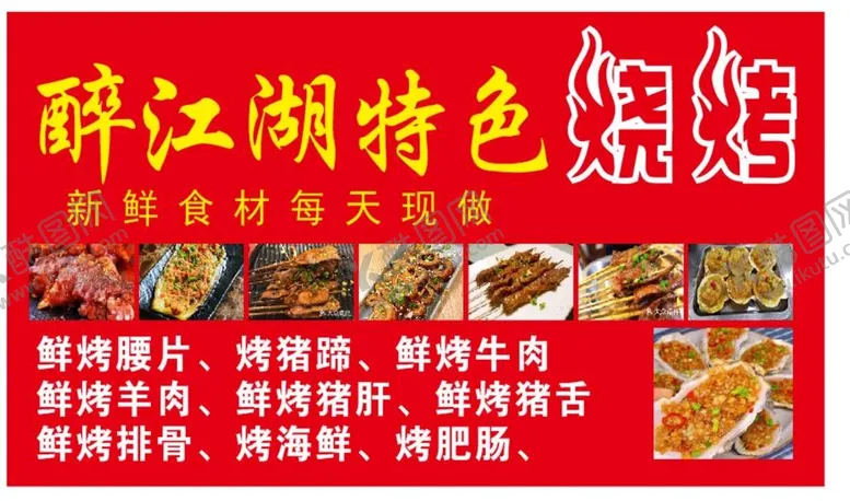 编号：39558712090924381280【酷图网】源文件下载-烧烤