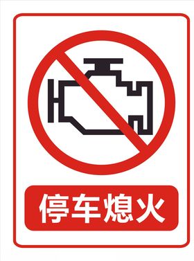 停车熄火