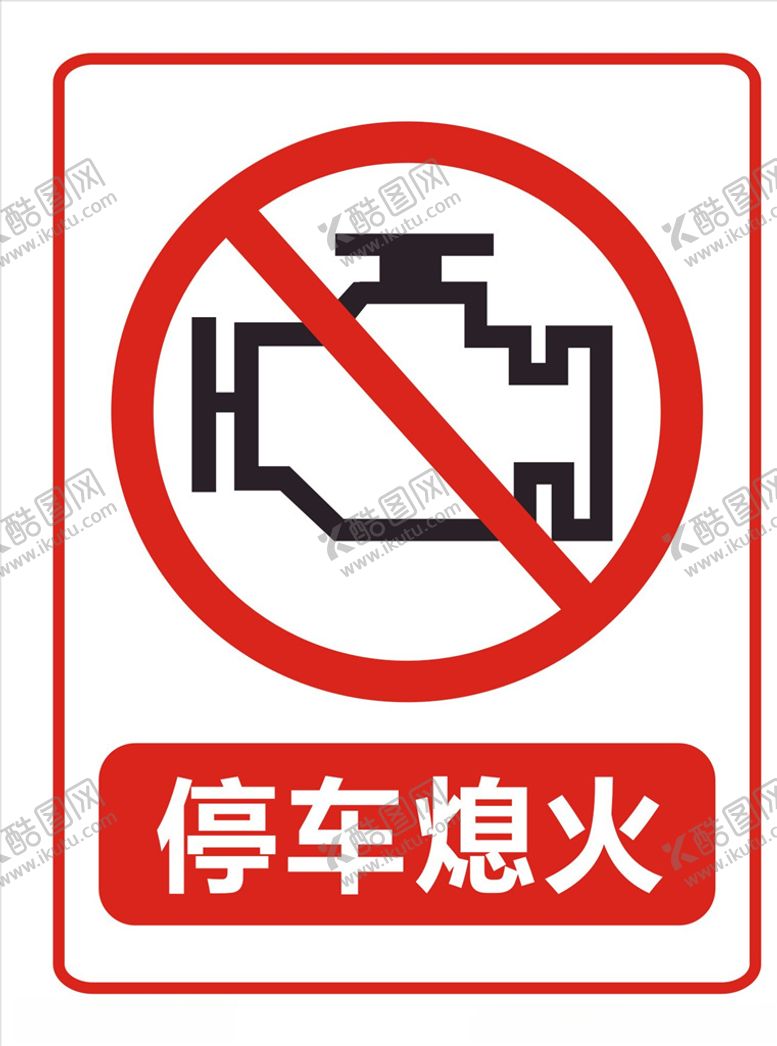 编号：55165505121600483368【酷图网】源文件下载-停车熄火