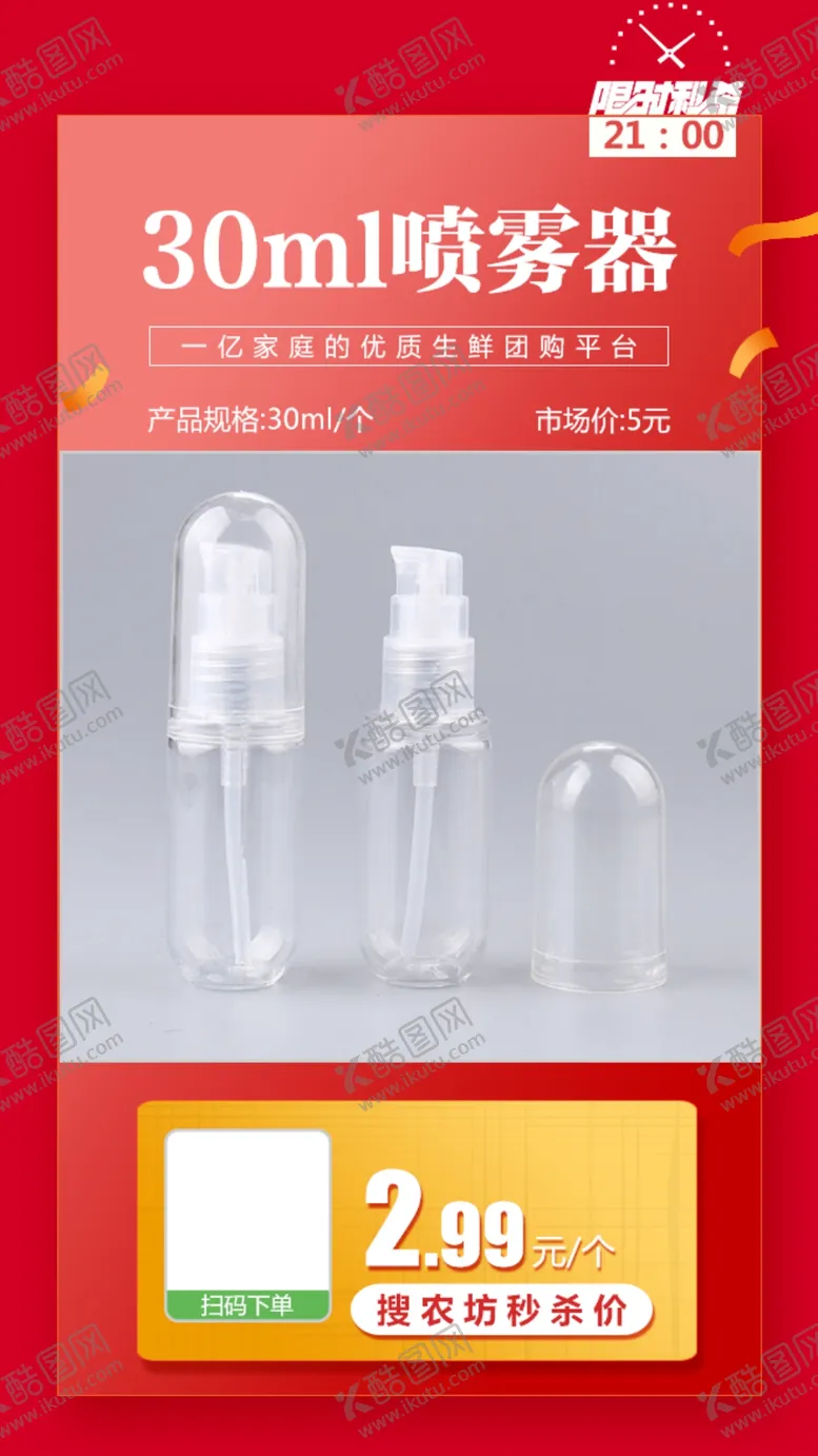 编号：21886403260531237968【酷图网】源文件下载-30ml喷雾器1个海报推广图