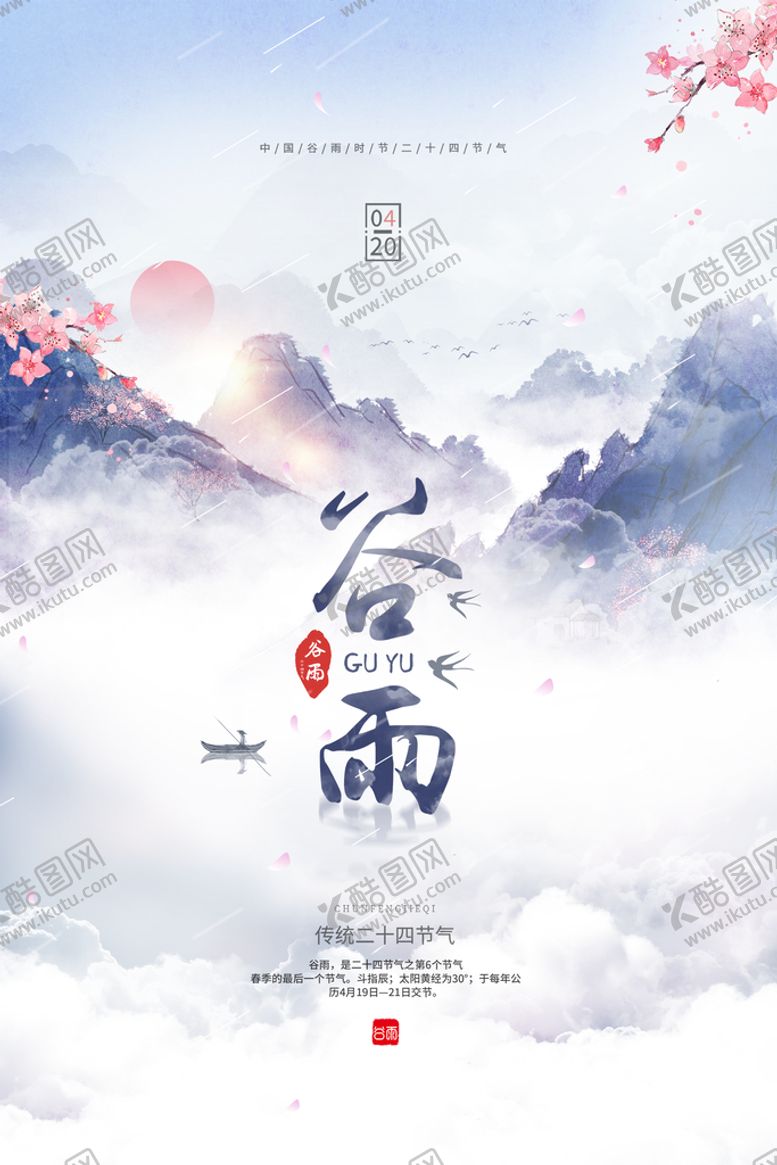 编号：83761409240027186590【酷图网】源文件下载-谷雨