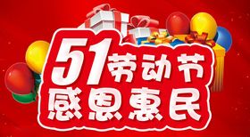 51劳动节活动主题设计