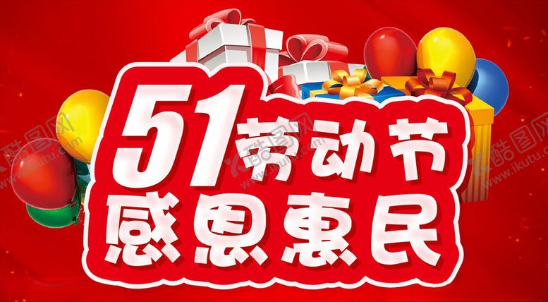 编号：39993306280216331385【酷图网】源文件下载-51劳动节活动主题设计