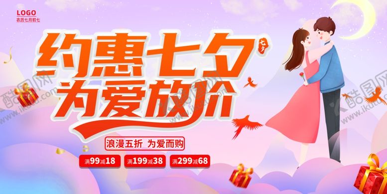 编号：79781509300118448749【酷图网】源文件下载-约惠七夕