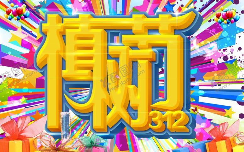 编号：61887810232051275702【酷图网】源文件下载-植树节海报